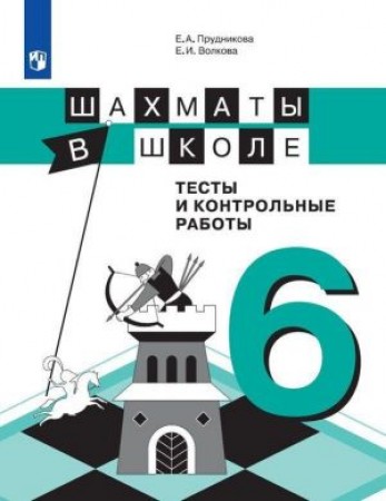 Шахматы в школе Тесты и контрольные работы 6 класс Пособие Прудникова ЕА