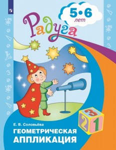 Геометрическая аппликация пособие для детей 5-6 лет Рабочая тетрадь Соловьева ЕВ 0+