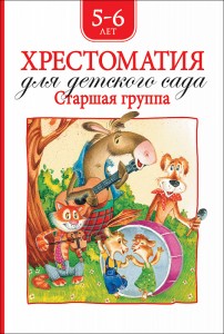 Хрестоматия для детского сада Старшая группа 5-6 лет Книга Мельниченко МА 0+
