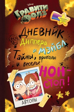 Гравити Фолз Дневник Диппера и Мэйбл Тайны приколы и веселье нон стоп Книга Суворова Т 12+