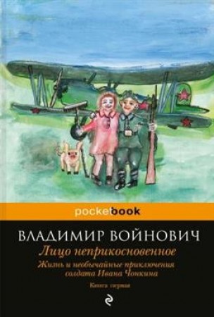 Жизнь и необычайные приключения солдата Ивана Чонкина Лицо неприкосновенное Книга Войнович Владимир 16+
