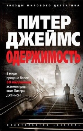 Одержимость Книга Джеймс Питер 16+