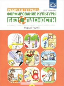 Формирование культуры безопасности Старшая группа 5-6 лет Рабочая тетрадь Тимофеева ЛЛ 0+