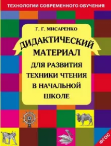 Дидактический материал для развития техники чтения в начальной школе Пособие Мисаренко ГГ