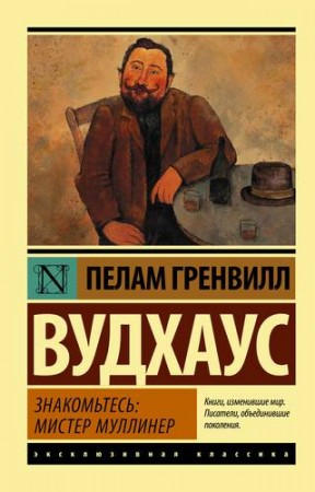 Знакомьтесь мистер Муллинер Книга Вудхаус Пелам 12+