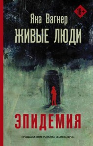 Живые люди Эпидемия Книга Вагнер Яна 18+