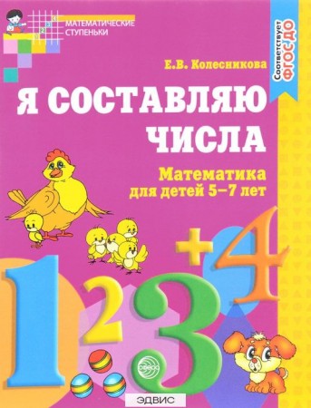 Я составляю числа Математика для детей 5-7 лет Рабочая тетрадь Колесникова ЕВ 0+
