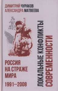 Локальные конфликты современности Россия на страже мира 1991 2008 Книга Чураков Д 12+
