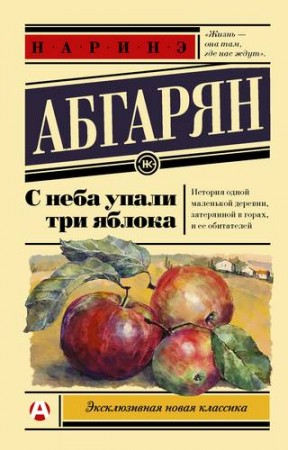 С неба упали три яблока Книга Абгарян Наринэ 16+