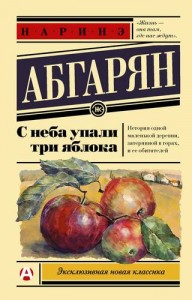 С неба упали три яблока Книга Абгарян Наринэ 16+