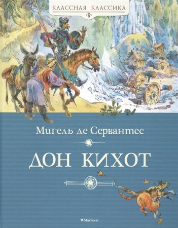 Дон Кихот Книга Сервантес Мигель де 0+