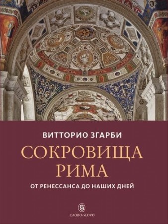 Сокровища Рима От Ренессанса до наших дней Книга Згарби Витторио 12+