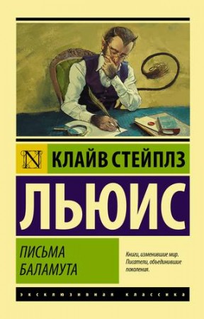 Письма Баламута Баламут предлагает тост Книга Льюис Клайв 16+