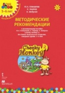 Методические рекомендации к развивающему пособию Комаровой Cheeky Monkey 2 Старшая группа 5-6 лет Программно методический комплекс дошкольного образования Методическое пособие Комарова ЮА