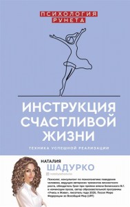 Инструкция счастливой жизни Книга Шадурко Н 16+