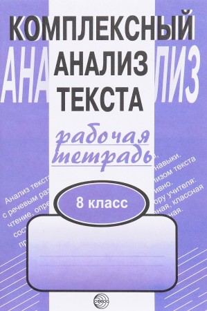 Комплексный анализ текста 8 класс Рабочая тетрадь Малюшкин АБ 0+