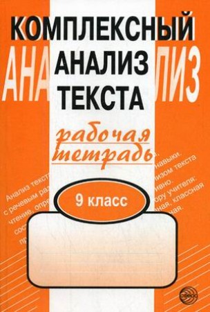 Комплексный анализ текста 9 класс Рабочая тетрадь Малюшкин АБ 0+