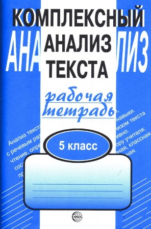 Комплексный анализ текста 5 класс Рабочая тетрадь Малюшкин АБ 0+