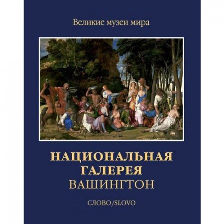 Национальная галерея Вашингтон Великие музеи мира Книга