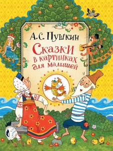 Сказки в картинках для малышей Книга Пушкин Александр 0+
