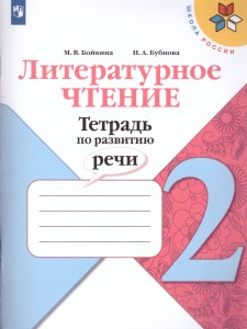 Литературное чтение Тетрадь по развитию речи 2 класс Школа России Учебное пособие Бойкина МВ 0+