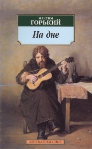 На дне Книга Горький Максим 16+