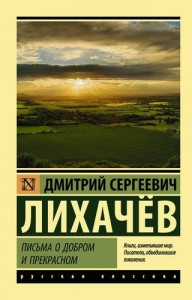 Письма о добром и прекрасном Книга Лихачев Дмитрий 12+