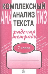 Комплексный анализ текста 7 класс Рабочая тетрадь Малюшкин АБ 0+