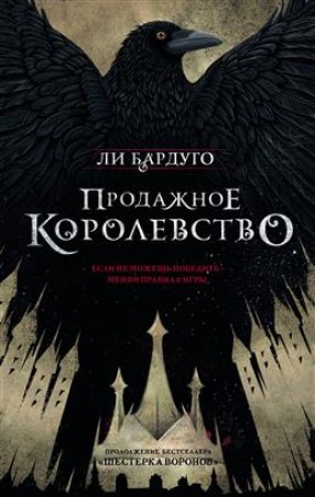 Продажное королевство Книга Бардуго Ли 16+