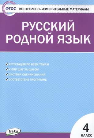 Русский родной язык Контрольно-измерительные материалы 4 класс Учебное пособие Ситникова ТН