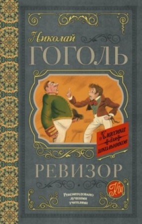 Ревизор Книга Гоголь Николай 12+