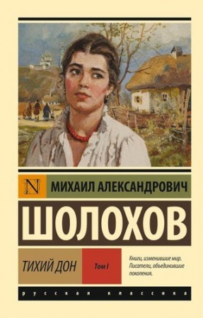 Тихий Дон Том 1 Книга Шолохов Михаил 12+