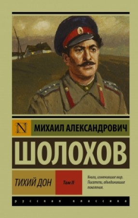 Тихий Дон Том 2 Книга Шолохов Михаил 12+