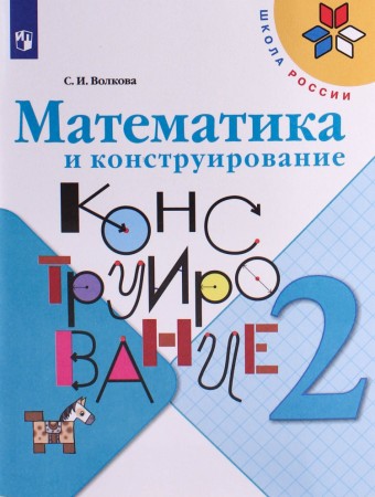 Математика и конструирование 2 класс Школа России Учебное пособие Волкова СИ 0+