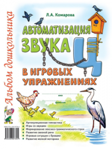 Автоматизация звука Ц в игровых упражнениях Альбом дошкольника Пособие Комарова ЛА 0+