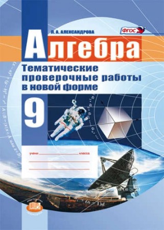 Алгебра Тематические проверочные работы в новой форме 9 Класс Пособие Александрова