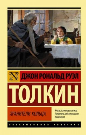 Властелин колец Трилогия Том 1 Хранители Кольца Книга Толкин Джон Рональд Руэл 12+