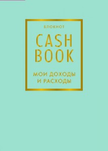 Блокнот CashBook Мои доходы и расходы мятный 12+