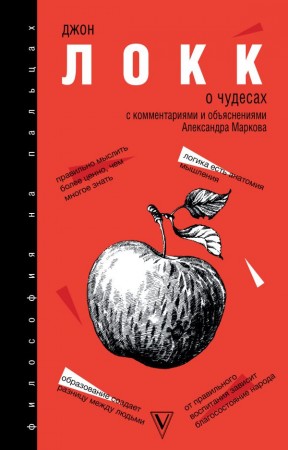 О Чудесах с комментариями и обьяснениями Книга Локк Джон 12+