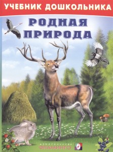 Родная природа Учебник дошкольника Книга Степанов Владимир