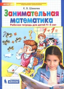 Занимательная математика для детей 4-5 лет Рабочая тетрадь Шевелев КВ 0+