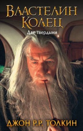 Властелин колец Две твердыни Книга Толкин Джон Рональд Руэл 12+