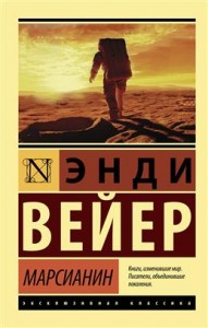 Марсианин Книга Вейер Энди 16+