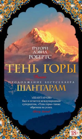 Тень горы Шантарам Книга Робертс Грегори Дэвид 18+