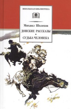 Донские рассказы Судьба человека Книга Шолохов Михаил 12+