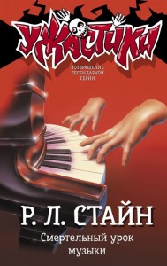 Смертельный урок музыки Книга Стайн РЛ 12+