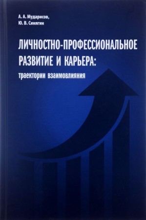 Личностно профессиональное развитие и карьера Траектрии взаимовлияния Книга Мударисов