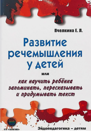 Развитие речемышления у детей или как научить ребенка запоминать пересказывать и придумывать текст Рабочая тетрадь Пчелкина ЕЛ