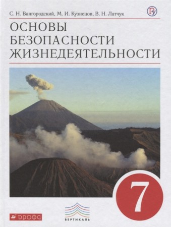 Основы безопасности жизнедеятельности 7 класс Вертикаль Учебник Вангородский СН Кузнецов МИ Латчук ВН