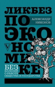 Ликбез по экономике Никонов Александр Книга 16+